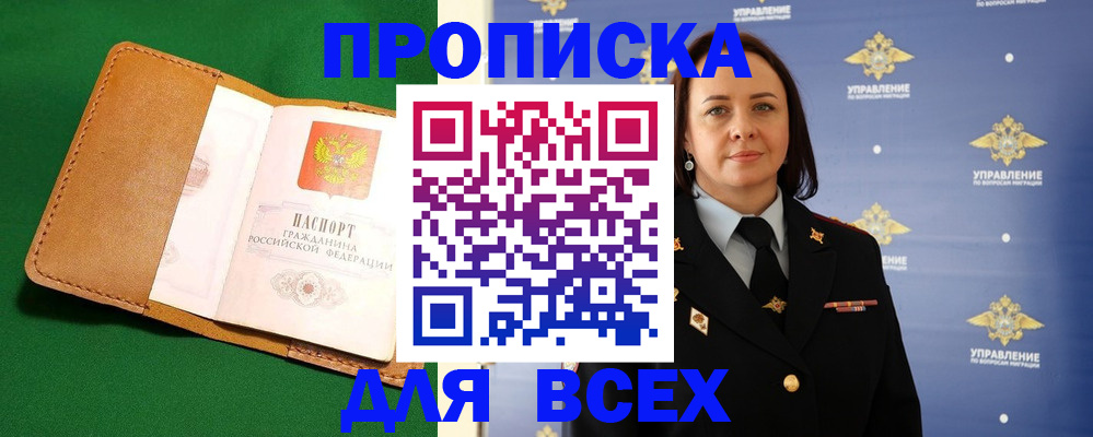 прописка регистрация в Бородино